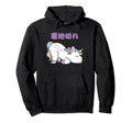 Funny Tired Mom Dad Japanese Unicorn Hoodie - Graphic Print for Adults - T-Shirt, Sweatshirt, Hoodie