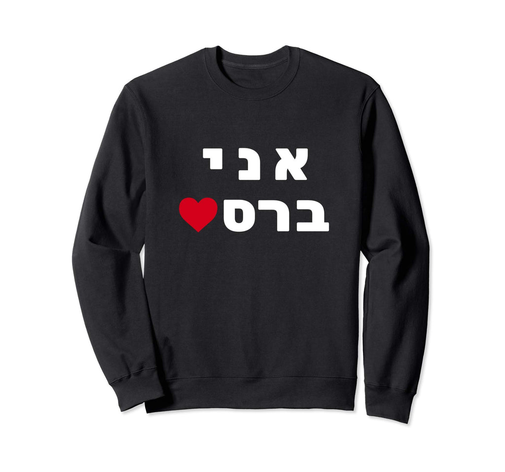 Im Breslov Breslev Uman Rosh Sweatshirt - Streetwear Style for Adults - T-Shirt, Sweatshirt, Hoodie
