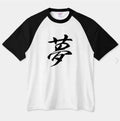 Raglan sleeve Simple dream t-shirts from Japan YUME KANJI Chinese characters Unisex T-shirt, Sweatshirt, Hoodie, Long Sleeve Tee - T-Shirt, Sweatshirt, Hoodie