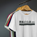Trueno AE86 Fujiwara Tofu T-Shirt Initial D Car Fans VARIOUS SIZES & COLOURS Unisex T-shirt, Sweatshirt, Hoodie, Long Sleeve Tee - T-Shirt, Sweatshirt, Hoodie